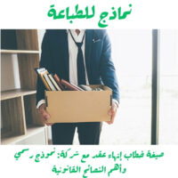 صيغة خطاب إنهاء عقد مع شركة: نموذج رسمي وأهم النصائح القانونية