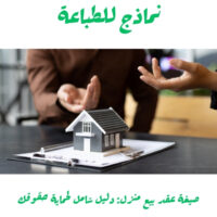 صيغة عقد بيع منزل: دليل شامل لحماية حقوقك