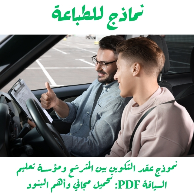 نموذج عقد التكوين بين المترشح ومؤسسة تعليم السياقة PDF: تحميل مجاني وأهم البنود
