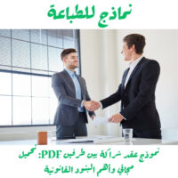 نموذج عقد شراكة بين طرفين PDF: تحميل مجاني وأهم البنود القانونية