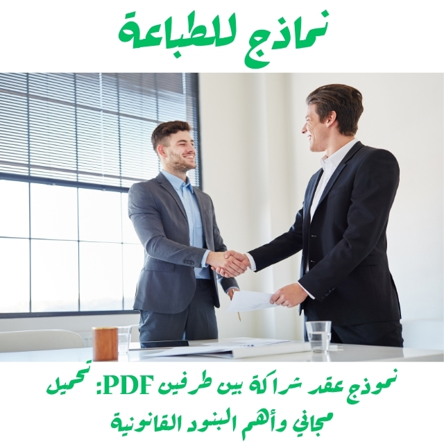 نموذج عقد شراكة بين طرفين PDF: تحميل مجاني وأهم البنود القانونية