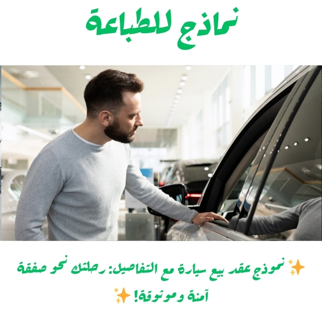 نموذج عقد بيع سيارة مع التفاصيل: رحلتك نحو صفقة آمنة وموثوقة!