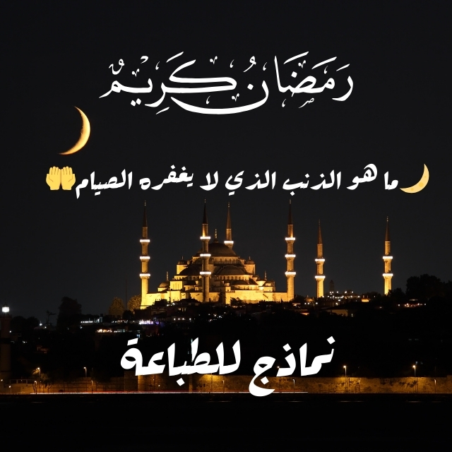 🌙 الذنب الذي لا يغفره الصيام: رحلة في أعماق التوبة الصادقة 🤲