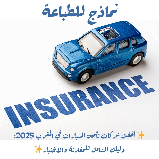 أفضل شركات تأمين السيارات في المغرب 2025: دليلك الشامل للمقارنة والاختيار