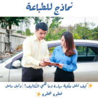 كيف تنقل ملكية سيارة وما هي التكاليف؟ | دليل شامل خطوة بخطوة