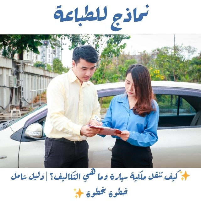 كيف تنقل ملكية سيارة وما هي التكاليف؟ | دليل شامل خطوة بخطوة