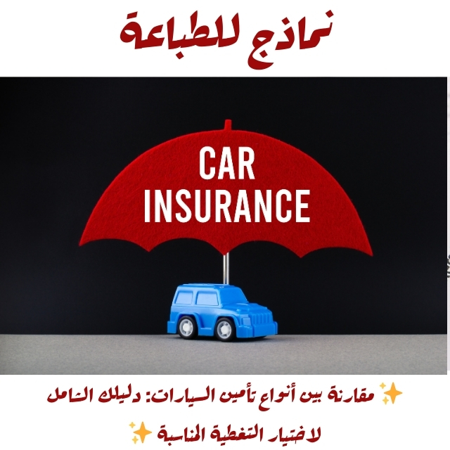 مقارنة بين أنواع تأمين السيارات: دليلك الشامل لاختيار التغطية المناسبة