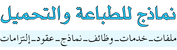 نماذج للطباعة والتحميل