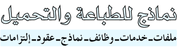 نماذج للطباعة والتحميل