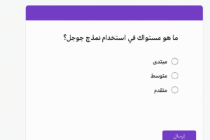 وصف الصورة: لقطة شاشة لسؤال من نوع "خيارات متعددة" في نموذج جوجل. يظهر نص السؤال "ما هو مستواك في استخدام نماذج جوجل؟" مع خيارات مثل "مبتدئ"، "متوسط"، و "متقدم".
