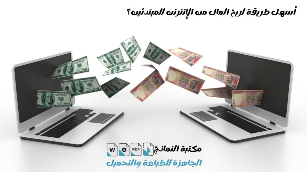 ما هي أسهل طريقة لربح المال من الإنترنت للمبتدئين؟