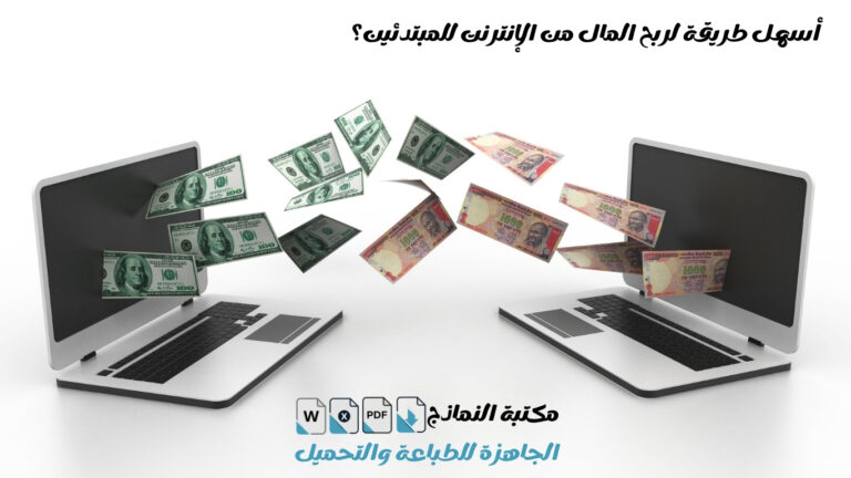 ما هي أسهل طريقة لربح المال من الإنترنت للمبتدئين؟