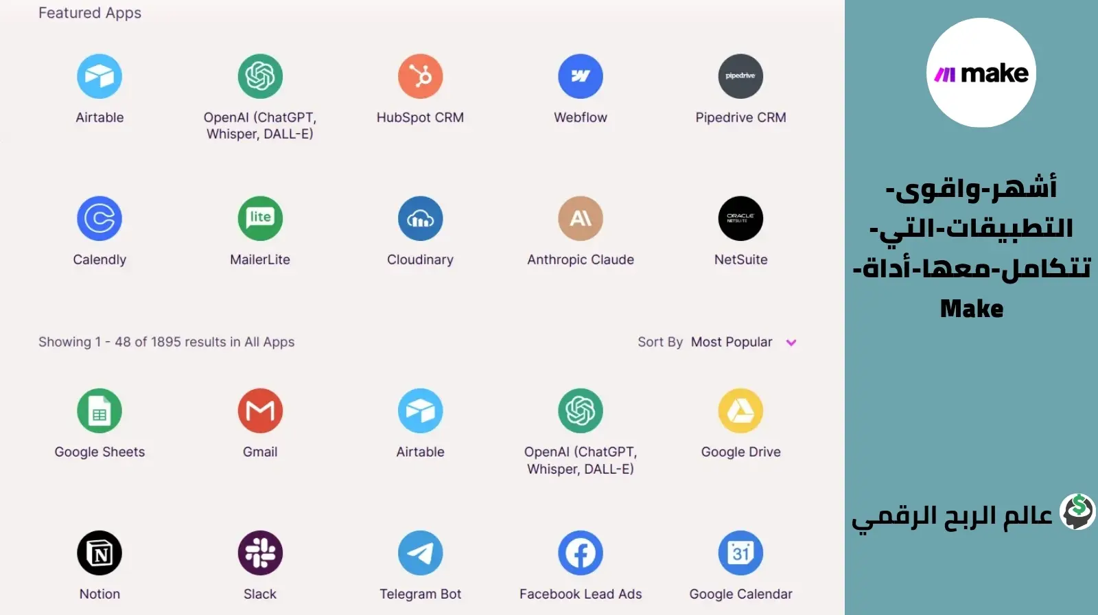 أشهر وأقوى التطبيقات التي تتكامل معها أداة Make