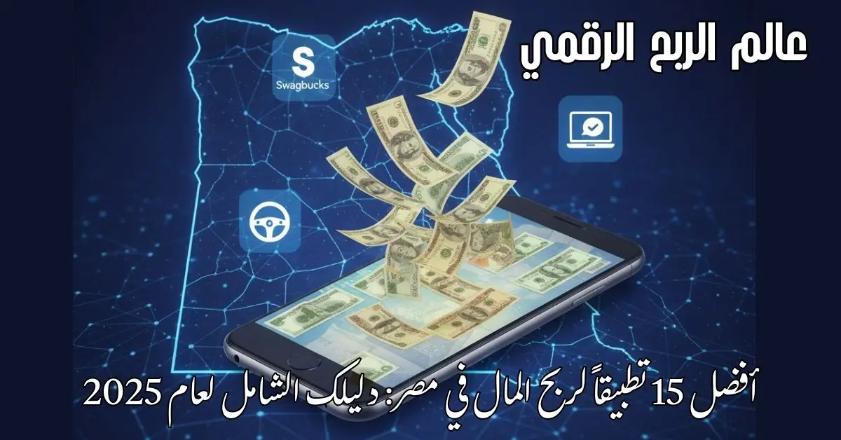 شخص يستخدم تطبيقات لربح المال في مصر على هاتفه الذكي