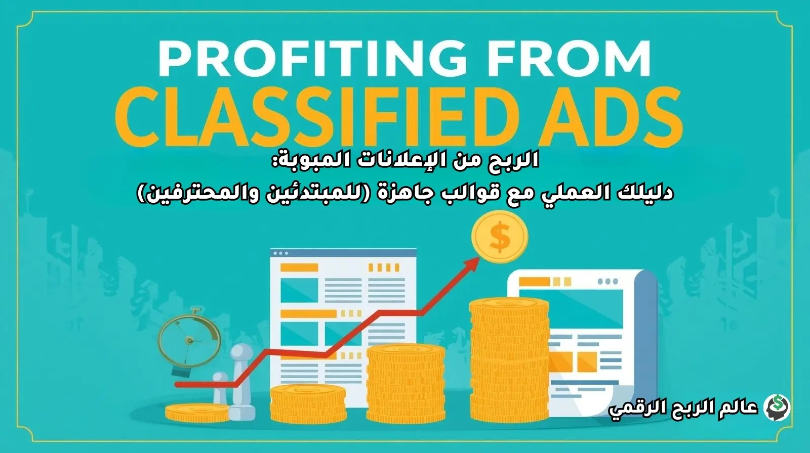 الربح من الإعلانات المبوبة – دليلك العملي مع قوالب جاهزة (للمبتدئين والمحترفين)