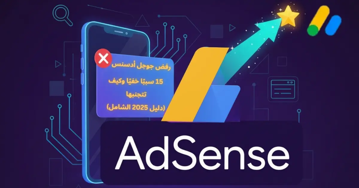 رسم توضيحي يظهر إشعار رفض من جوجل أدسنس على شاشة حاسوب.