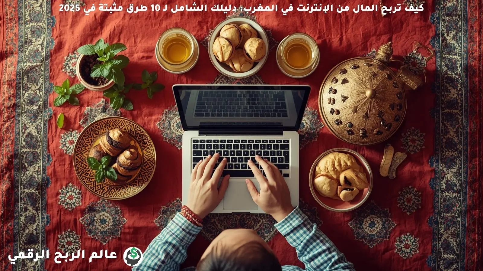 كيف تربح المال من الإنترنت في المغرب