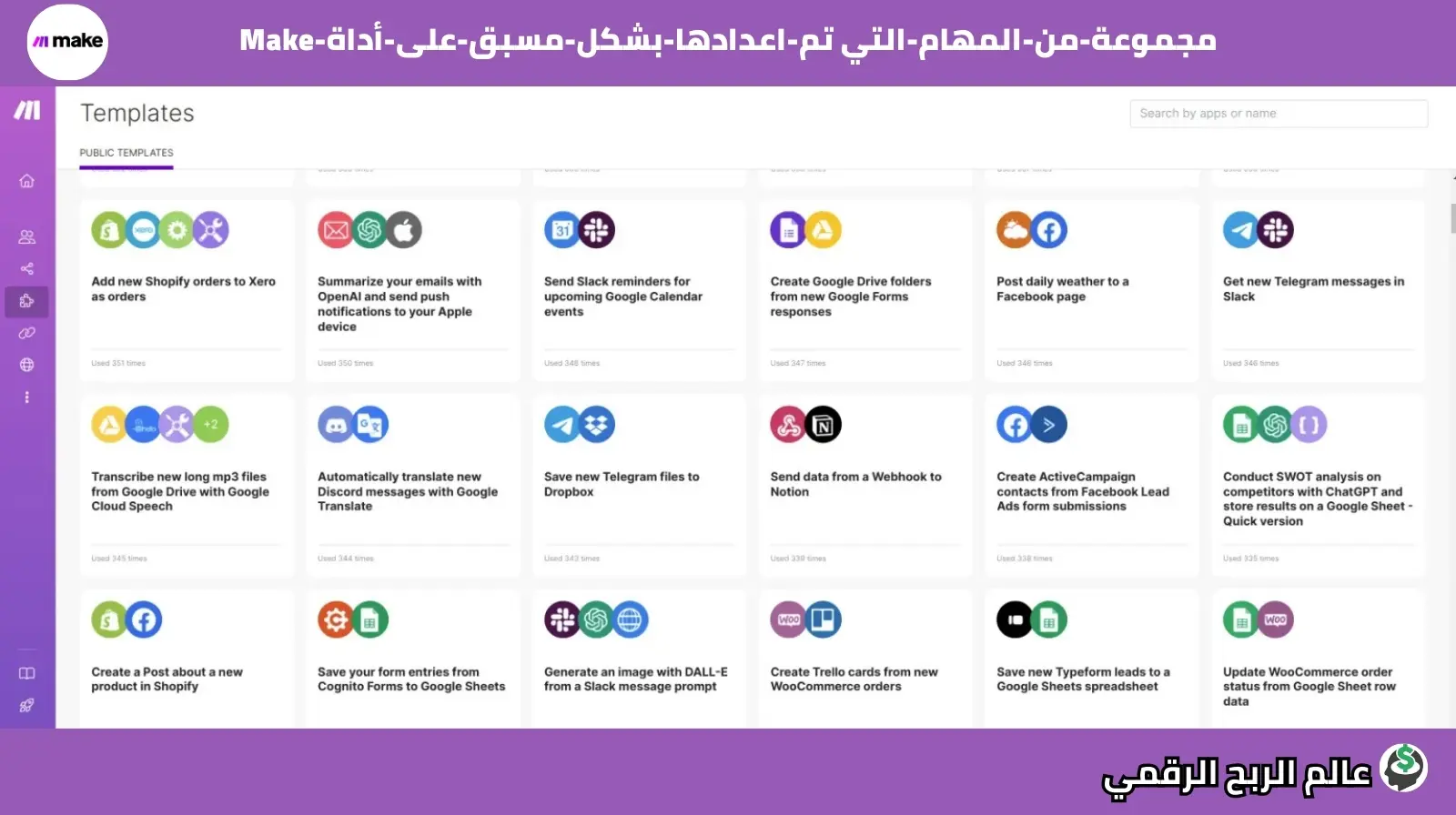 مجموعة من القوالب والمهام الجاهزة داخل Make