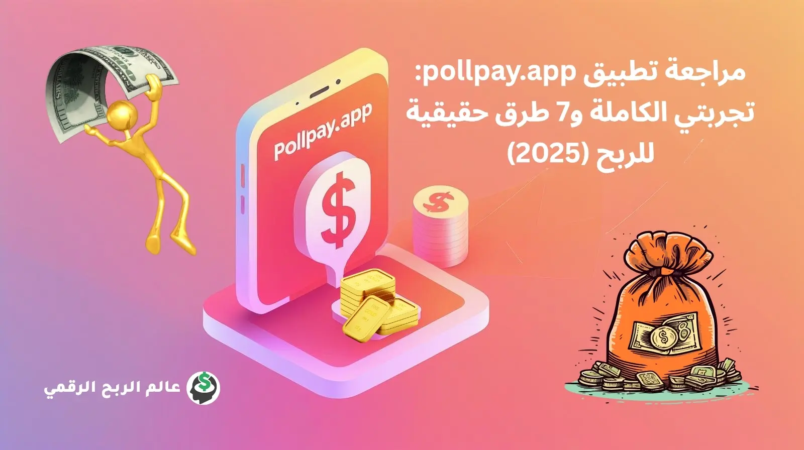مراجعة تطبيق pollpay.app - تحليل شامل