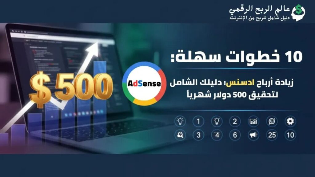 زيادة أرباح أدسنس: دليل عملي لبلوغ 500$ شهريًا (10 خطوات)
