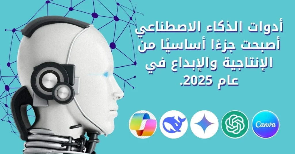 أدوات الذكاء الاصطناعي أصبحت جزءًا أساسيًا من الإنتاجية والإبداع في عام 2025_jpg.webp