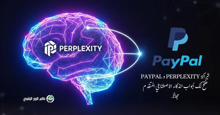 Perplexity Pro مجانًا لعام 2025 شراكة Perplexity و PayPal تفتح لك أبواب الذكاء الاصطناعي المتقدم مجانًا.