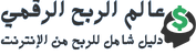شعار عالم الربح الرقمي