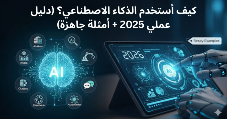 كيف أستخدم الذكاء الاصطناعي؟ (دليل عملي 2025 + أمثلة جاهزة)