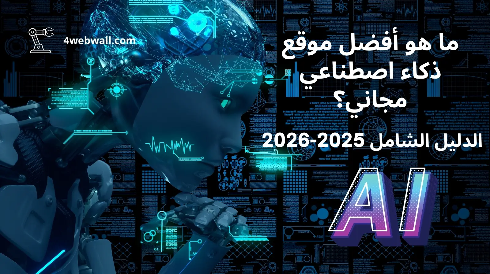 أفضل موقع ذكاء اصطناعي مجاني — صورة رئيسية 2025