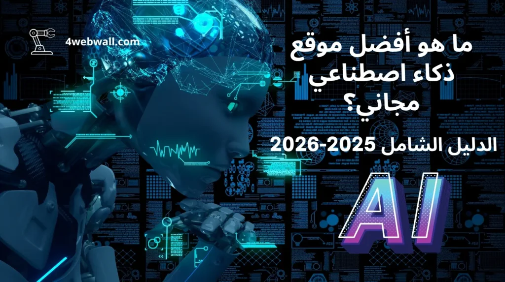 ما هو أفضل موقع ذكاء اصطناعي مجاني؟: الدليل الشامل 2025