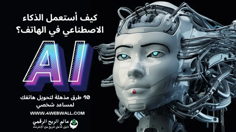 كيف أستعمل الذكاء الاصطناعي في الهاتف؟ 10 طرق مذهلة لتحويل هاتفك لمساعد شخصي