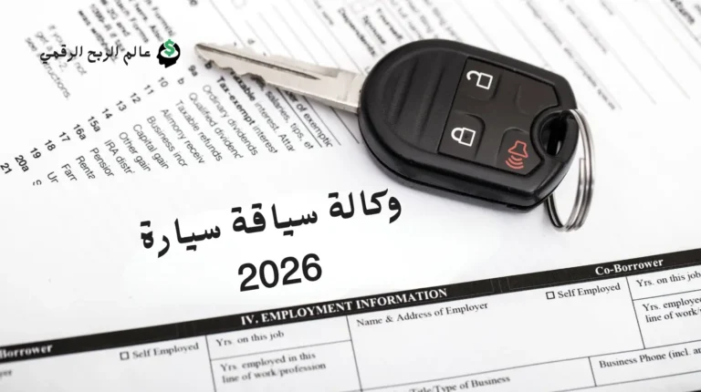 نموذج وكالة سياقة سيارة دليلك الشامل في 10 خطوات لتفويض آمن