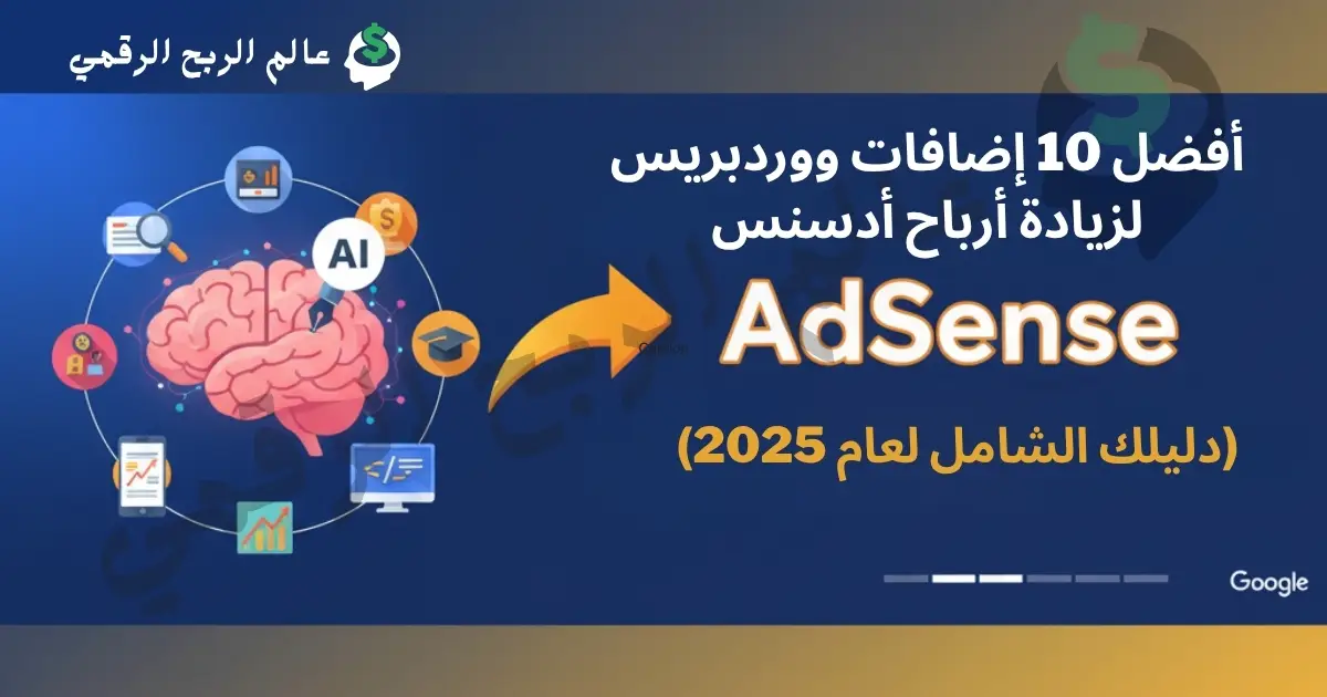 مقارنة بين أفضل إضافات ووردبريس لزيادة أرباح أدسنس مع شعارات الإضافات