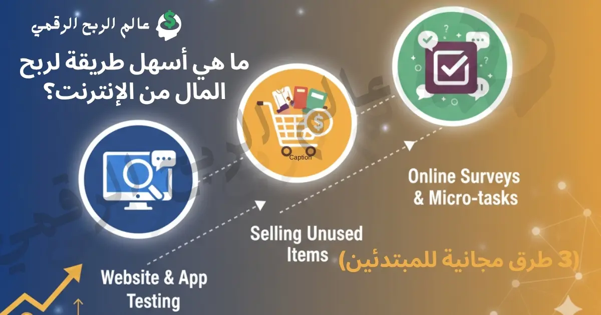 ما هي أسهل طريقة لربح المال من الإنترنت للمبتدئين - 3 طرق مجانية