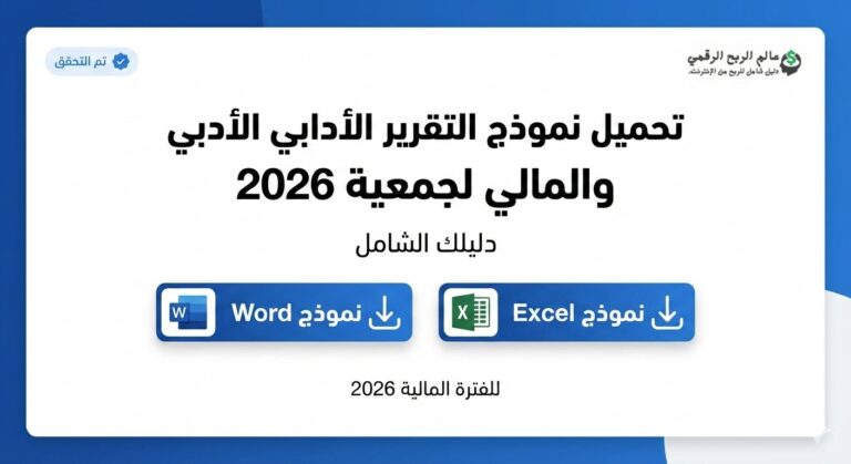 تحميل نموذج التقرير الأدبي والمالي لجمعية 2026 (Word & Excel): دليلك الشامل