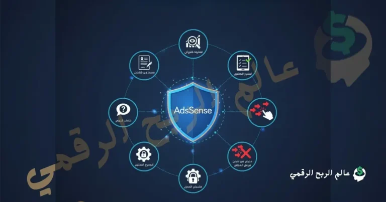 كيف تحمي حسابك من حظر أدسنس؟ (دليل 2026 الشامل للناشرين)
