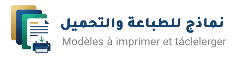 شعار نماذج للطباعة والتحميل