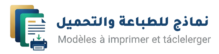 شعار نماذج للطباعة والتحميل
