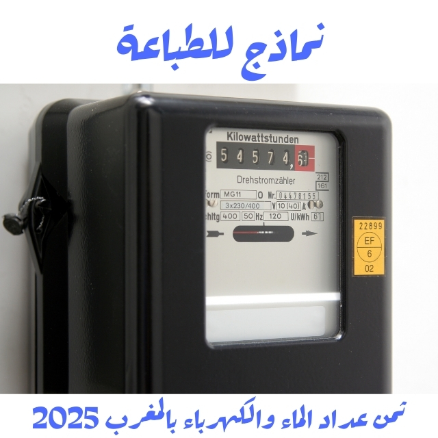طلب عداد كهرباء بالمغرب | استمارة، الوثائق، والرسوم خطوة بخطوة